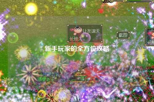 新手玩家的全方位攻略
