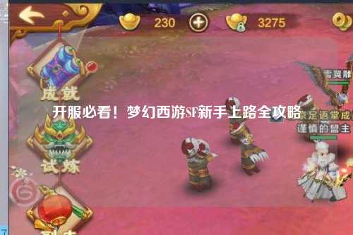 开服必看！梦幻西游SF新手上路全攻略