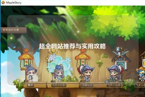 超全网站推荐与实用攻略