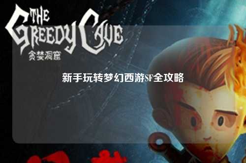 新手玩转梦幻西游SF全攻略