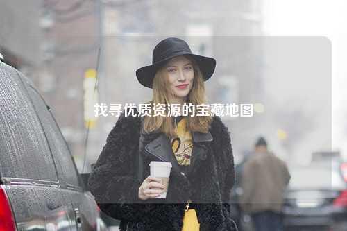 找寻优质资源的宝藏地图
