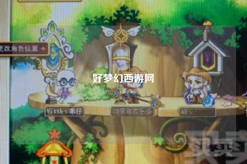 好梦幻西游网