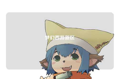 梦幻西游新区