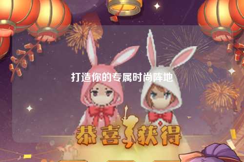 打造你的专属时尚阵地