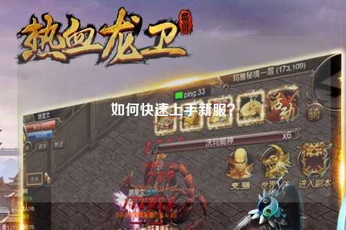 如何快速上手新服？