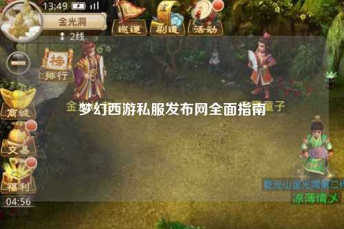梦幻西游私服发布网全面指南