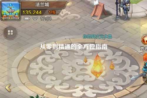 从零到精通的全方位指南
