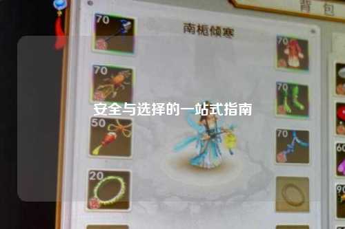 安全与选择的一站式指南