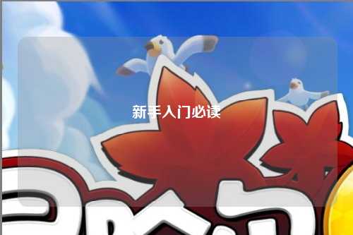新手入门必读
