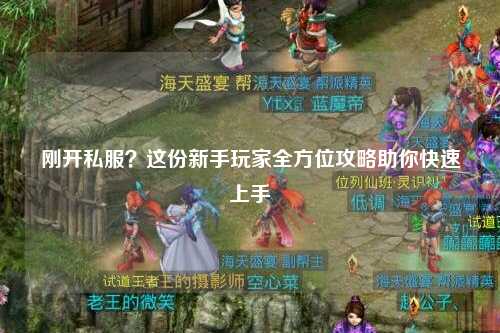 刚开私服？这份新手玩家全方位攻略助你快速上手