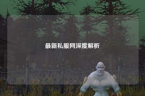 最新私服网深度解析
