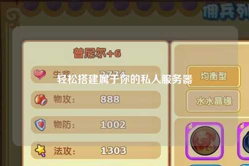 轻松搭建属于你的私人服务器