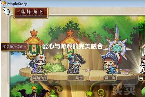 爱心与游戏的完美融合