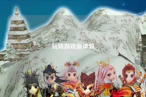 玩转游戏新体验