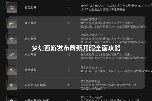 梦幻西游发布网新开服全面攻略
