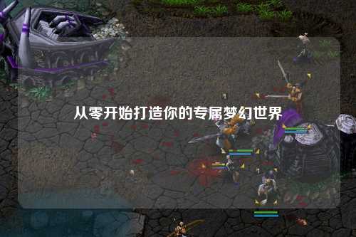 从零开始打造你的专属梦幻世界