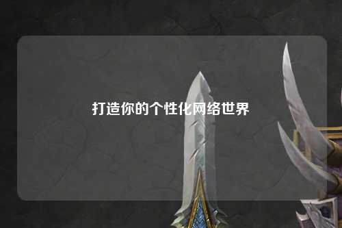 打造你的个性化网络世界