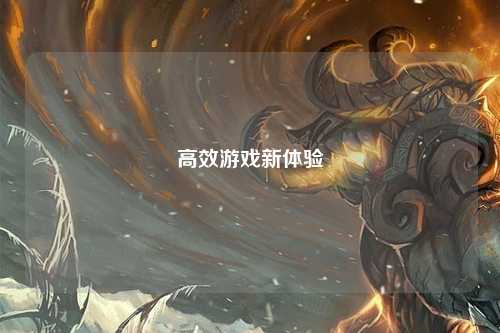 高效游戏新体验