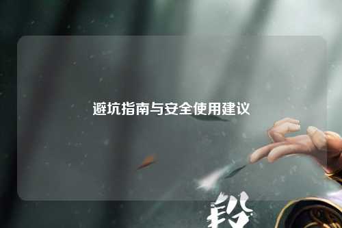 避坑指南与安全使用建议
