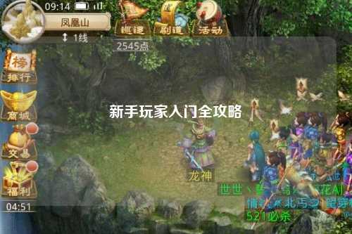 新手玩家入门全攻略