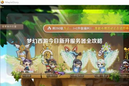 梦幻西游今日新开服务器全攻略
