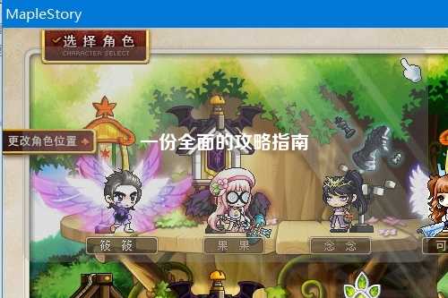 一份全面的攻略指南