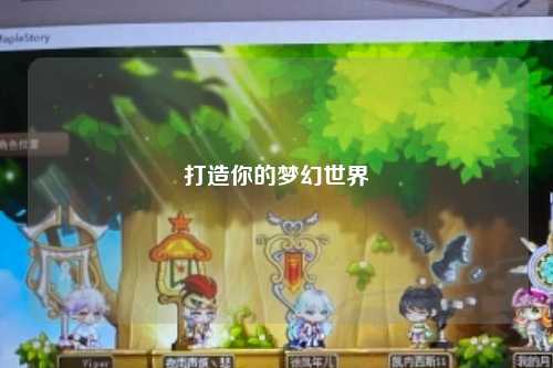 打造你的梦幻世界