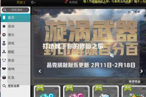 打造属于你的修仙之旅