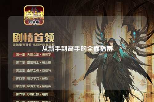 从新手到高手的全面指南