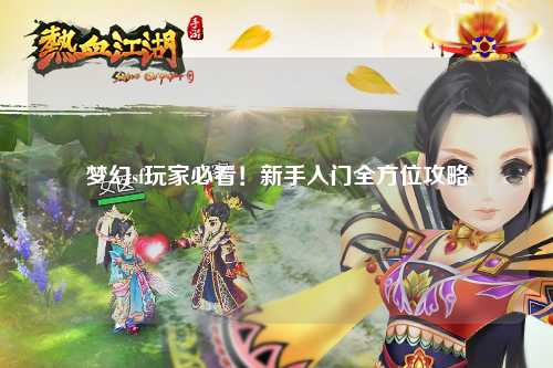 梦幻sf玩家必看！新手入门全方位攻略