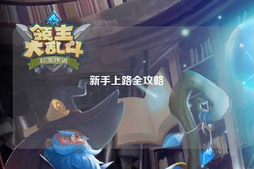 新手上路全攻略