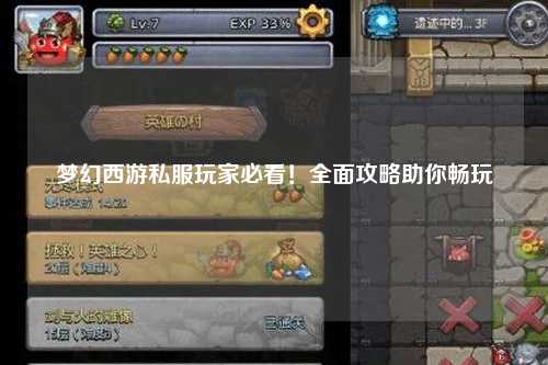 梦幻西游私服玩家必看！全面攻略助你畅玩