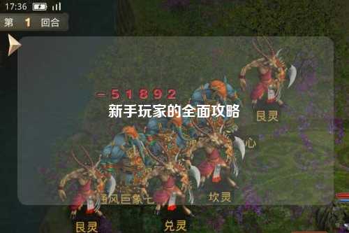 新手玩家的全面攻略