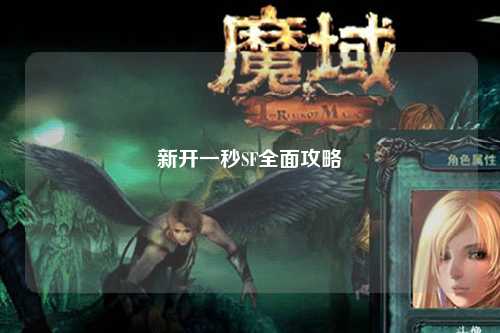 新开一秒SF全面攻略