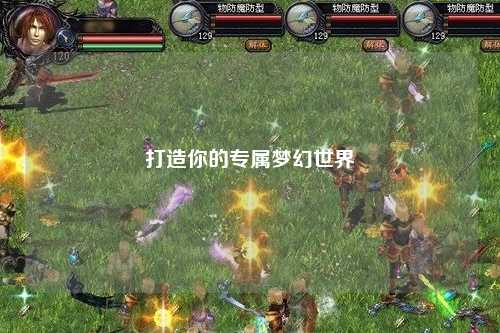 打造你的专属梦幻世界