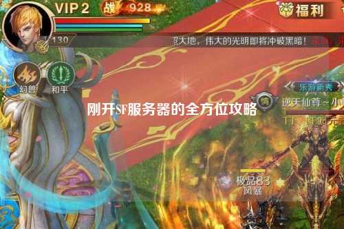 刚开SF服务器的全方位攻略