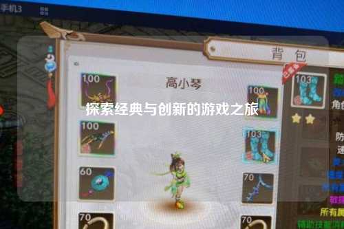 探索经典与创新的游戏之旅