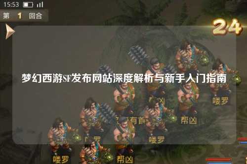 梦幻西游SF发布网站深度解析与新手入门指南