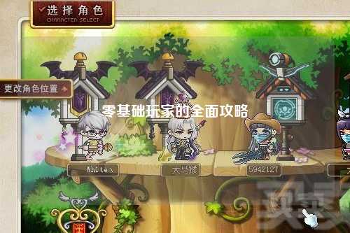 零基础玩家的全面攻略