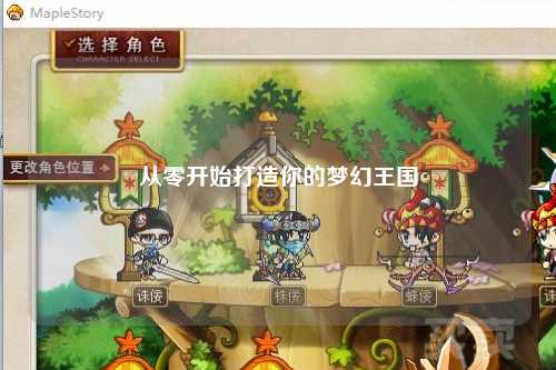 从零开始打造你的梦幻王国