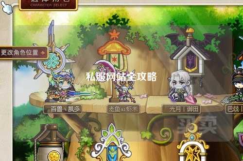 私服网站全攻略