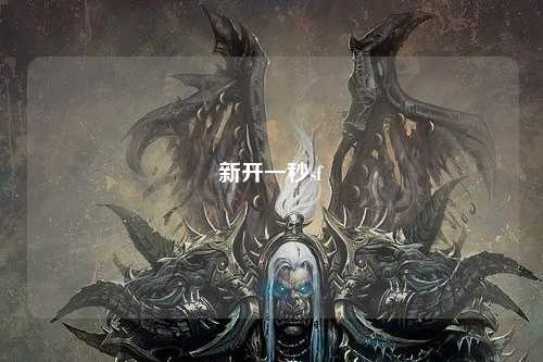 新开一秒sf