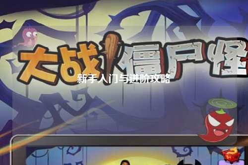 新手入门与进阶攻略