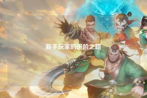 新手玩家的进阶之路