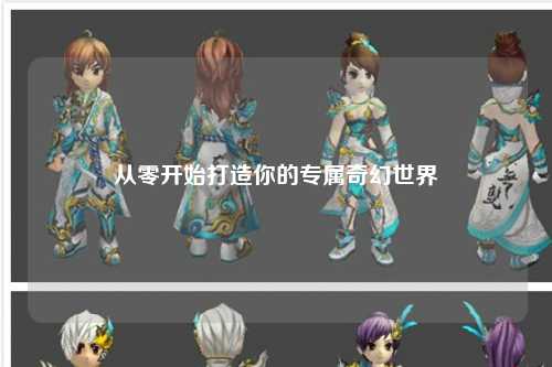 从零开始打造你的专属奇幻世界