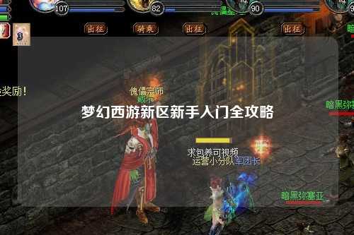 梦幻西游新区新手入门全攻略