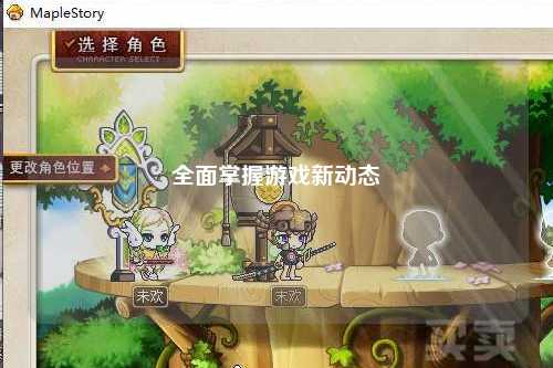 全面掌握游戏新动态