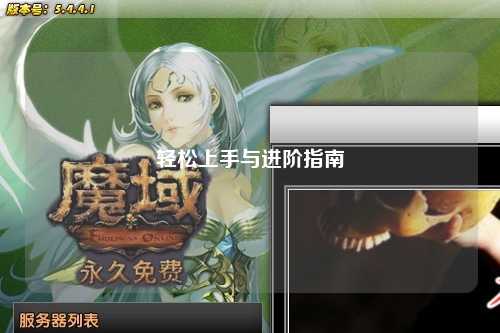 轻松上手与进阶指南