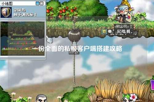 一份全面的私服客户端搭建攻略