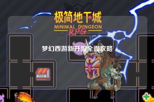 梦幻西游新开服全面攻略
